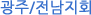 광주/전남지회