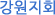 강원지회