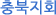 충북지회