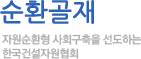 순환골재-자원순환형 사회구축을 선도하는 한국건설자원협회