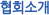 협회소개