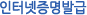 인터넷증명발급