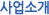 사업소개