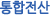 통합전산
