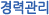 경력관리