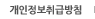 개인정보취급방침