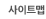 사이트맵