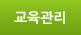 교육관리시스템