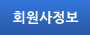 회원사정보