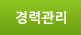 경력관리시스템
