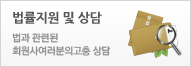 법률지원 및 상담-법과 관련괸 회원사여러분의 고충 상담