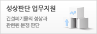 성상판단 업무지원-건설폐기물의 성상과 관련된 분쟁 판단