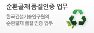 순환골재 품질인증 업무-한국건설기술연구원의 순환골재 품질 인증 업무
