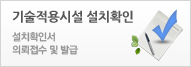 기술적용시설 설치확인-설치확인서 의뢰접수 및 발급