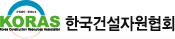 한국건설자원협회