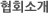 협회소개
