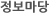 정보마당