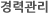 경력관리