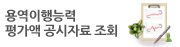 용역이행능력평가액 공시자료 조회
