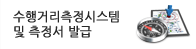 수행거리측정시스템