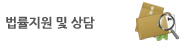법률지원 및 상담