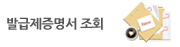 발급제증명서 조회