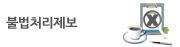 불법처리제보