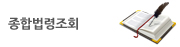 종합법령조회