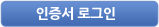 공인인증서로그인