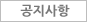 공지사항