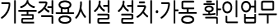 기술적용시설 설치·가동 확인업무