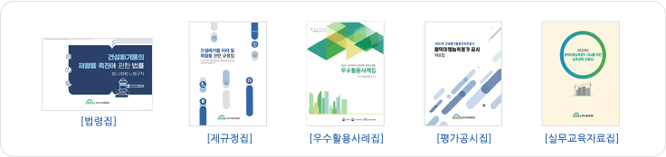 법령집, 순환골재우수활용사례집, 평가액 간행물, 업무처리요령, 규정집