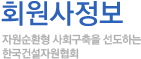 회원영업정보-자원순환형 사회구축을 선도하는 한국건설자원협회
