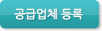 공급업체등록