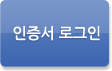 인증서 로그인